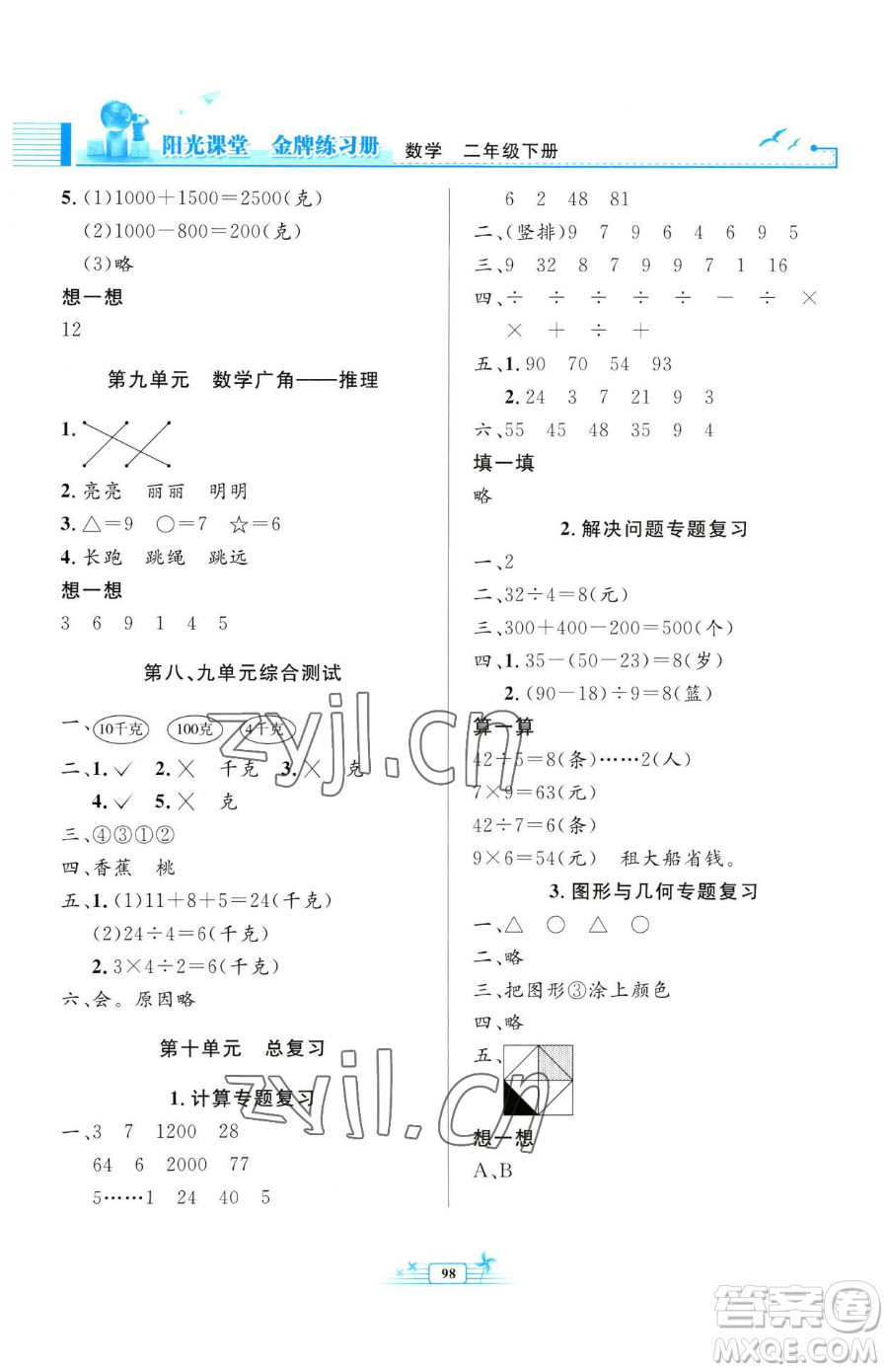 人民教育出版社2023陽光課堂金牌練習冊二年級下冊數學人教版參考答案