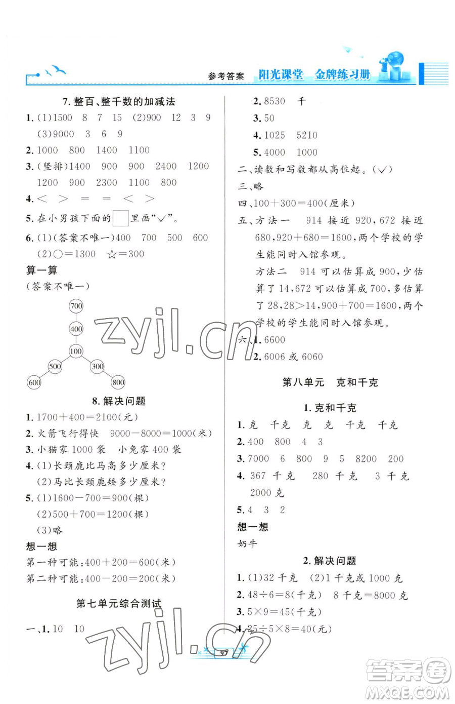 人民教育出版社2023陽光課堂金牌練習冊二年級下冊數學人教版參考答案