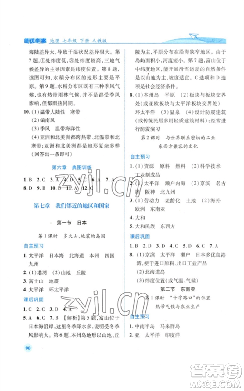 人民教育出版社2023績優(yōu)學案七年級地理下冊人教版參考答案