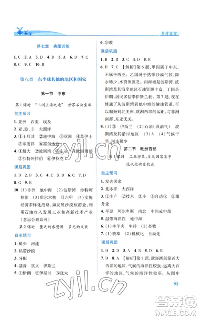 人民教育出版社2023績優(yōu)學案七年級地理下冊人教版參考答案