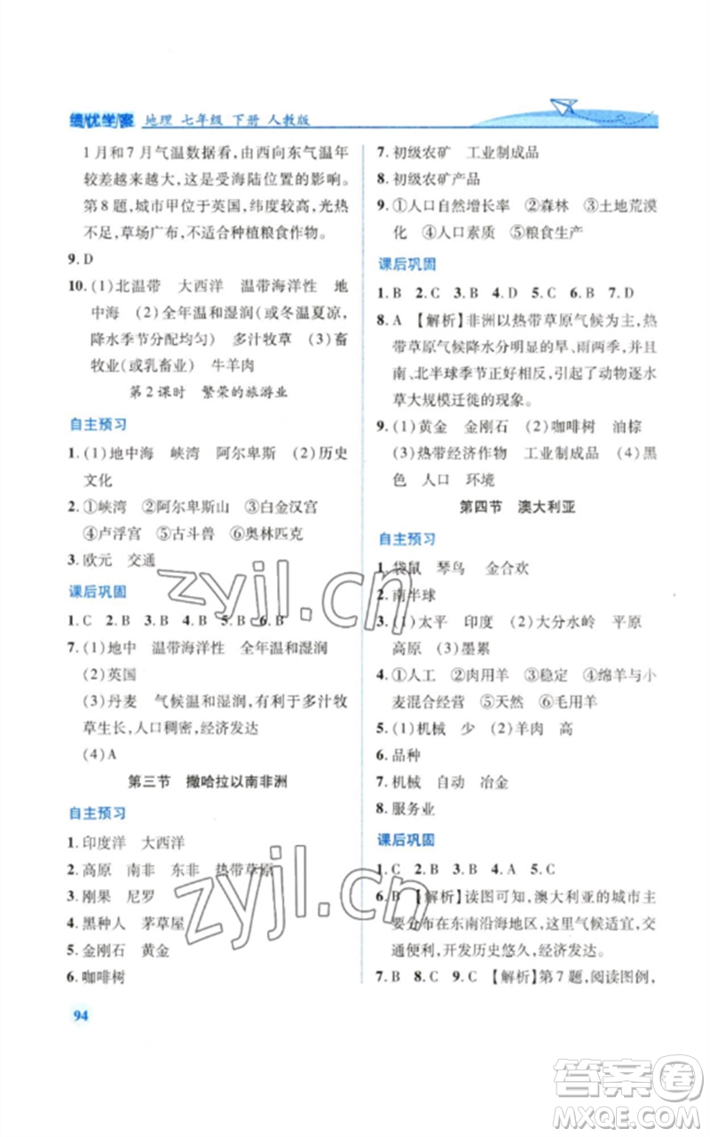 人民教育出版社2023績優(yōu)學案七年級地理下冊人教版參考答案