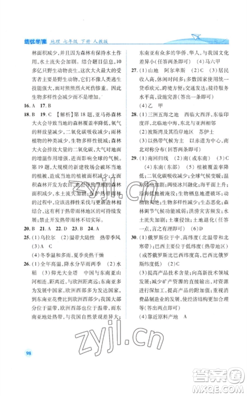人民教育出版社2023績優(yōu)學案七年級地理下冊人教版參考答案
