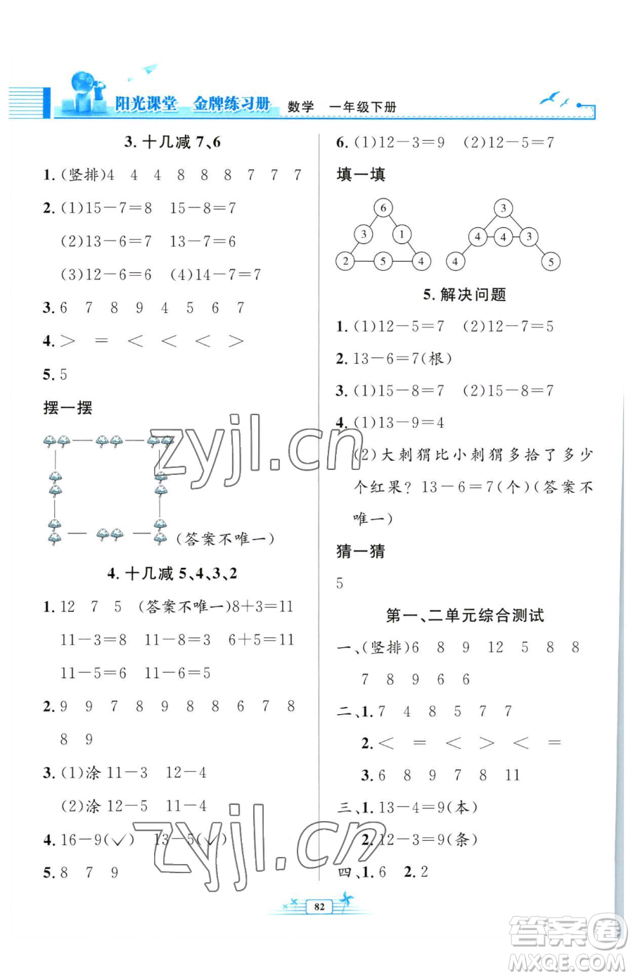 人民教育出版社2023陽光課堂金牌練習(xí)冊(cè)一年級(jí)下冊(cè)數(shù)學(xué)人教版參考答案