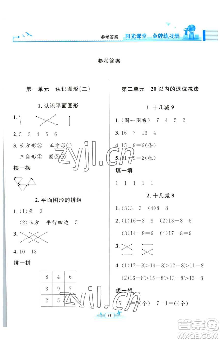 人民教育出版社2023陽光課堂金牌練習(xí)冊(cè)一年級(jí)下冊(cè)數(shù)學(xué)人教版參考答案