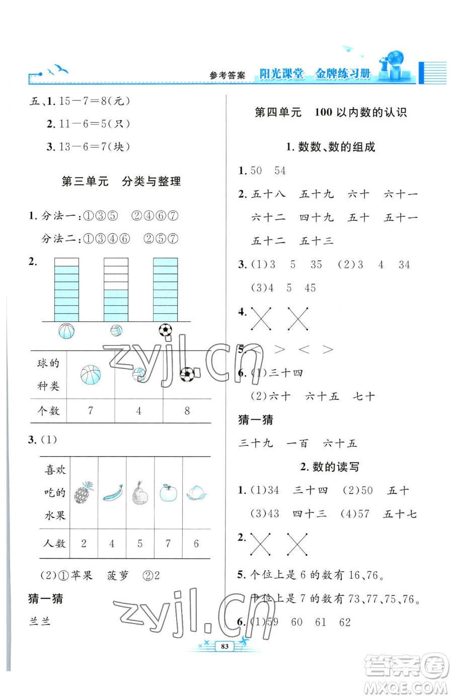 人民教育出版社2023陽光課堂金牌練習(xí)冊(cè)一年級(jí)下冊(cè)數(shù)學(xué)人教版參考答案