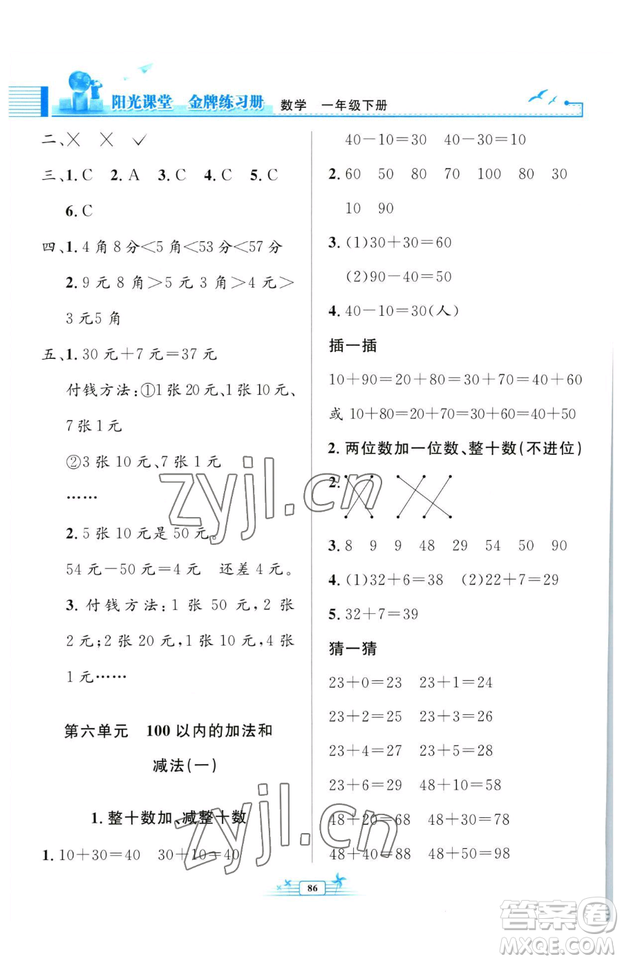 人民教育出版社2023陽光課堂金牌練習(xí)冊(cè)一年級(jí)下冊(cè)數(shù)學(xué)人教版參考答案