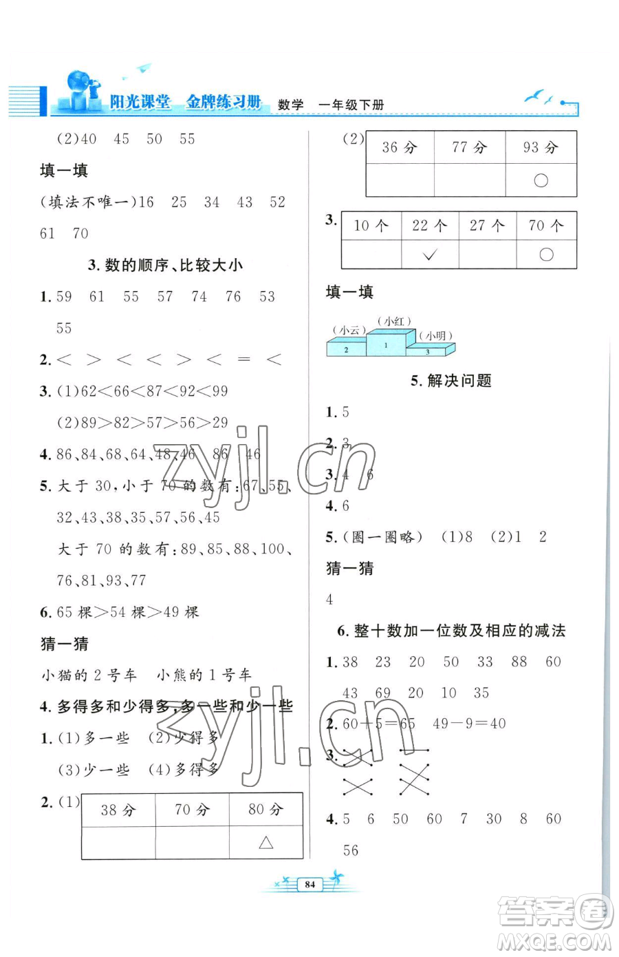 人民教育出版社2023陽光課堂金牌練習(xí)冊(cè)一年級(jí)下冊(cè)數(shù)學(xué)人教版參考答案