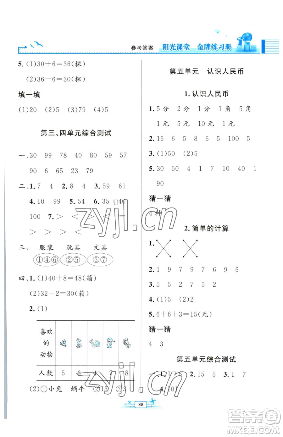 人民教育出版社2023陽光課堂金牌練習(xí)冊(cè)一年級(jí)下冊(cè)數(shù)學(xué)人教版參考答案