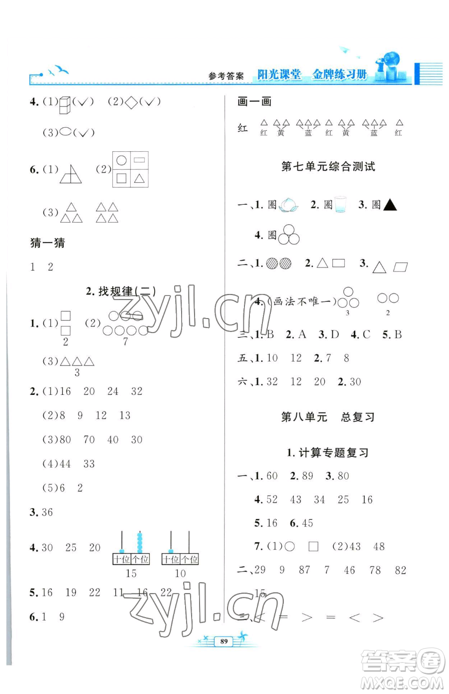 人民教育出版社2023陽光課堂金牌練習(xí)冊(cè)一年級(jí)下冊(cè)數(shù)學(xué)人教版參考答案