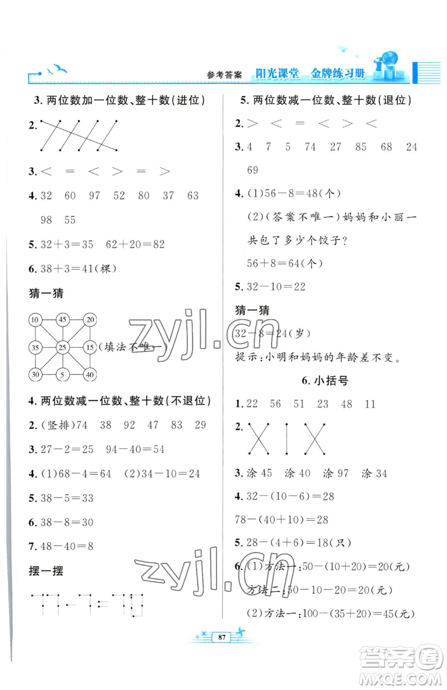 人民教育出版社2023陽光課堂金牌練習(xí)冊(cè)一年級(jí)下冊(cè)數(shù)學(xué)人教版參考答案