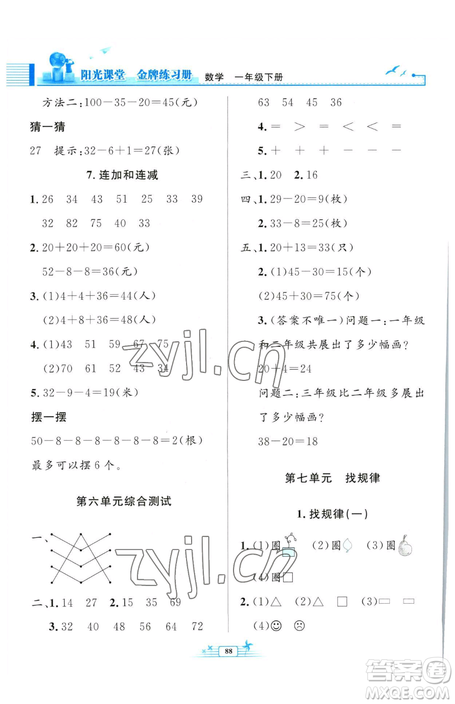 人民教育出版社2023陽光課堂金牌練習(xí)冊(cè)一年級(jí)下冊(cè)數(shù)學(xué)人教版參考答案