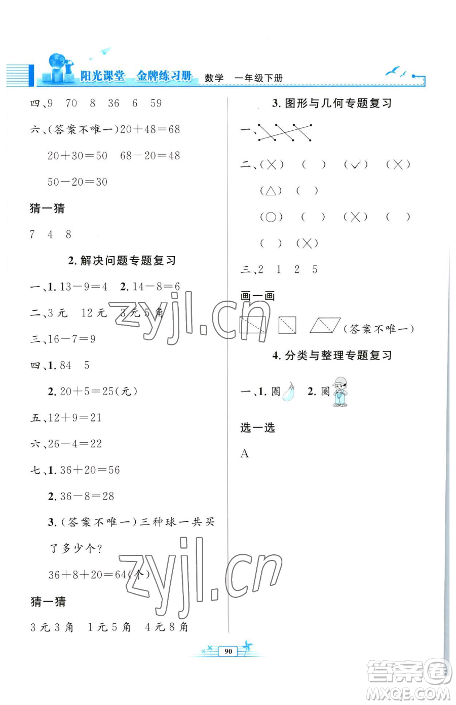 人民教育出版社2023陽光課堂金牌練習(xí)冊(cè)一年級(jí)下冊(cè)數(shù)學(xué)人教版參考答案
