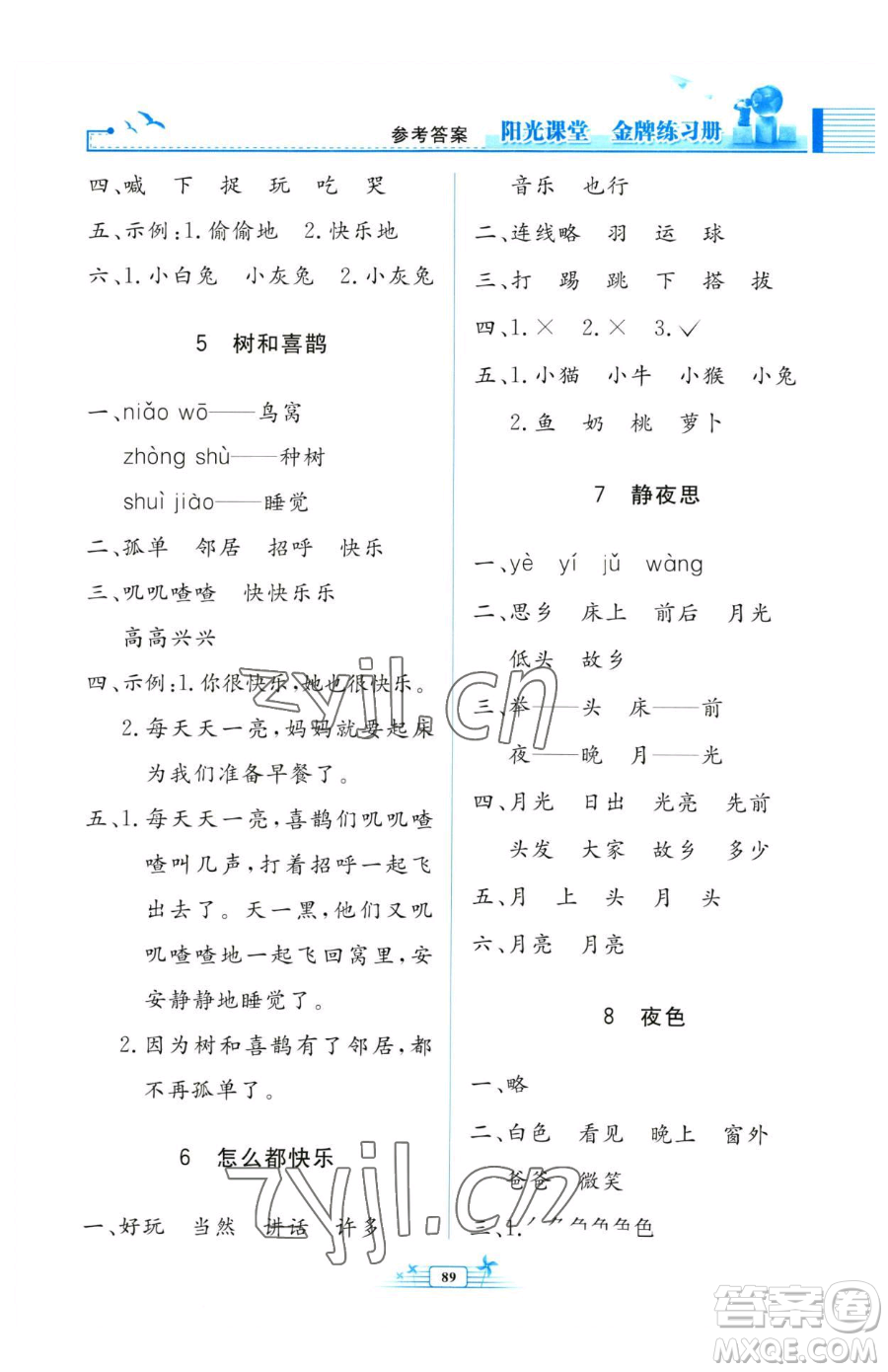 人民教育出版社2023陽光課堂金牌練習冊一年級下冊語文人教版參考答案