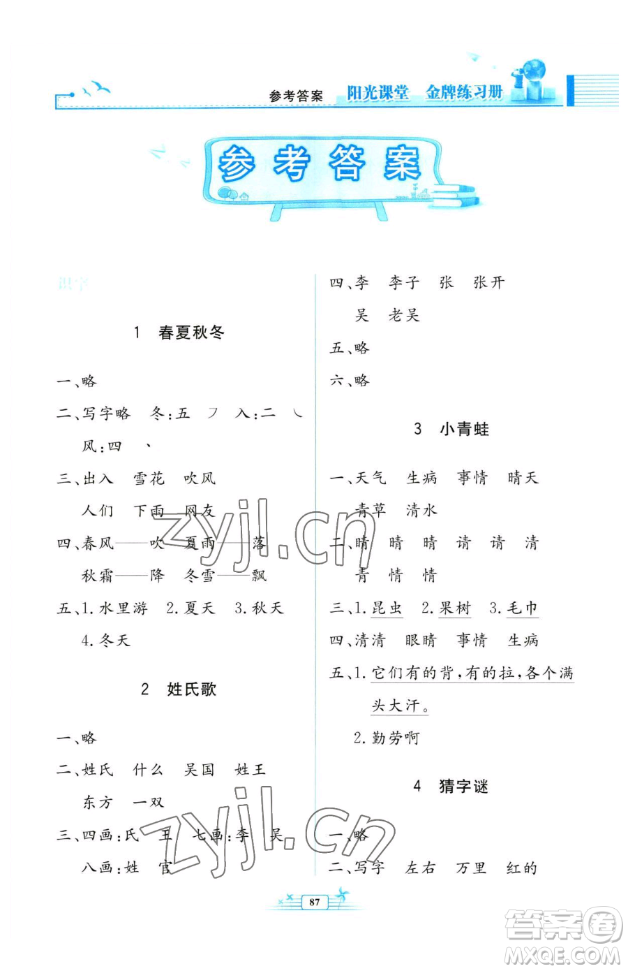 人民教育出版社2023陽光課堂金牌練習冊一年級下冊語文人教版參考答案