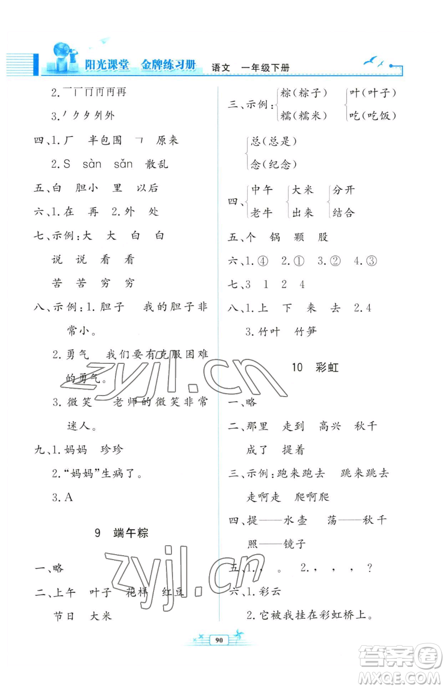 人民教育出版社2023陽光課堂金牌練習冊一年級下冊語文人教版參考答案