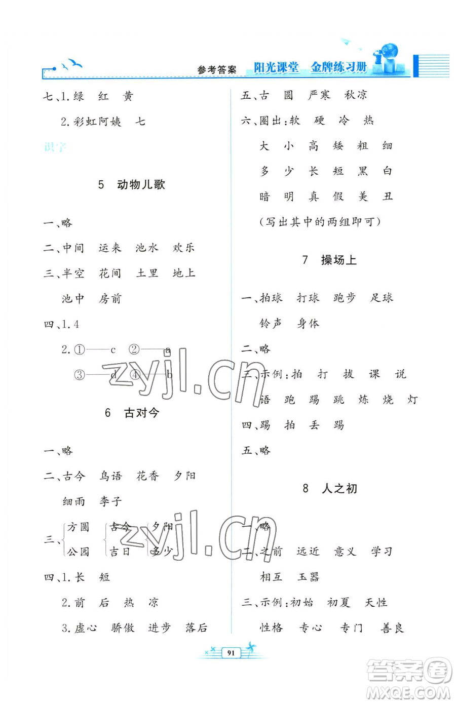 人民教育出版社2023陽光課堂金牌練習冊一年級下冊語文人教版參考答案