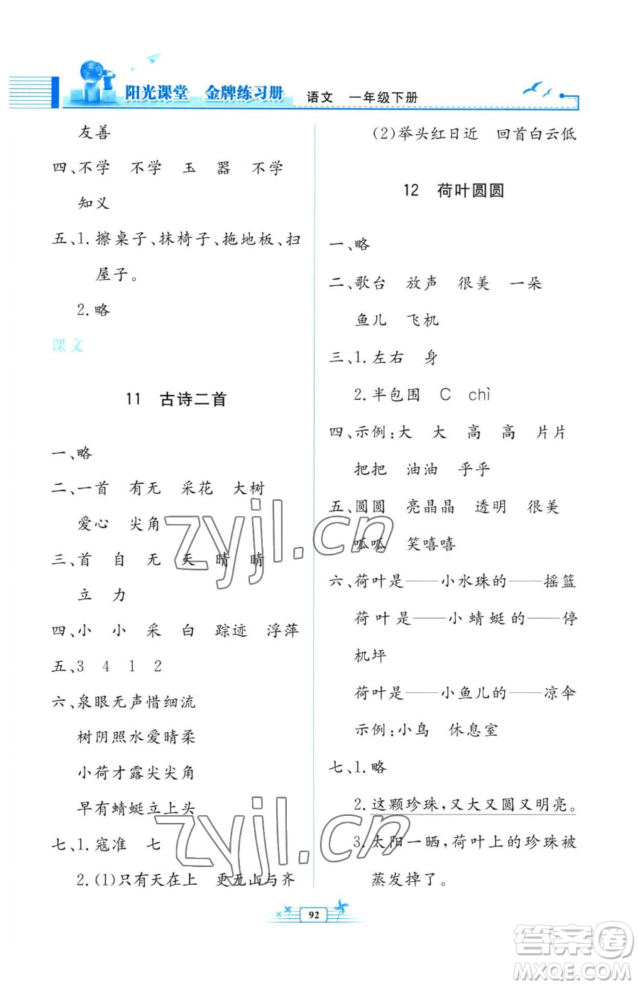 人民教育出版社2023陽光課堂金牌練習冊一年級下冊語文人教版參考答案