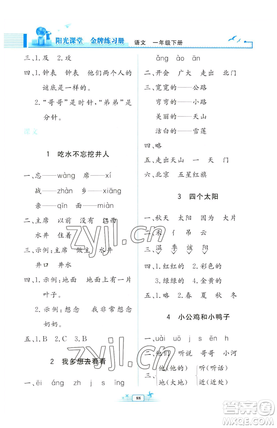 人民教育出版社2023陽光課堂金牌練習冊一年級下冊語文人教版參考答案