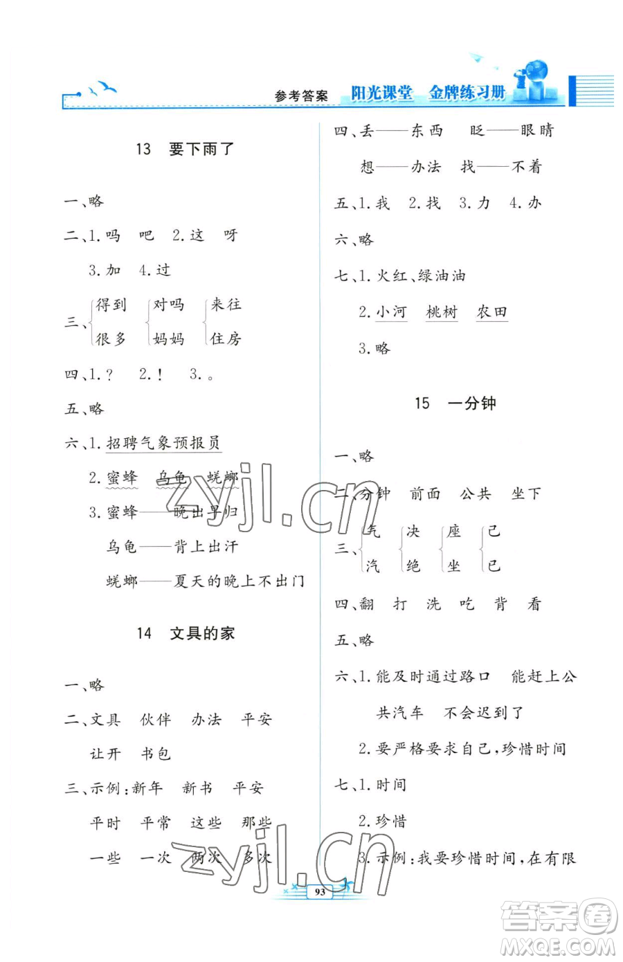 人民教育出版社2023陽光課堂金牌練習冊一年級下冊語文人教版參考答案