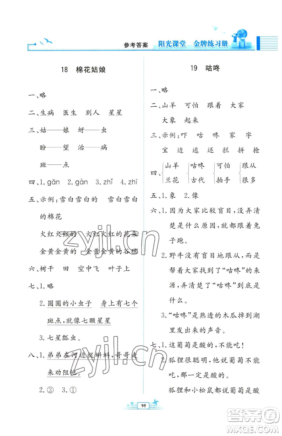 人民教育出版社2023陽光課堂金牌練習冊一年級下冊語文人教版參考答案