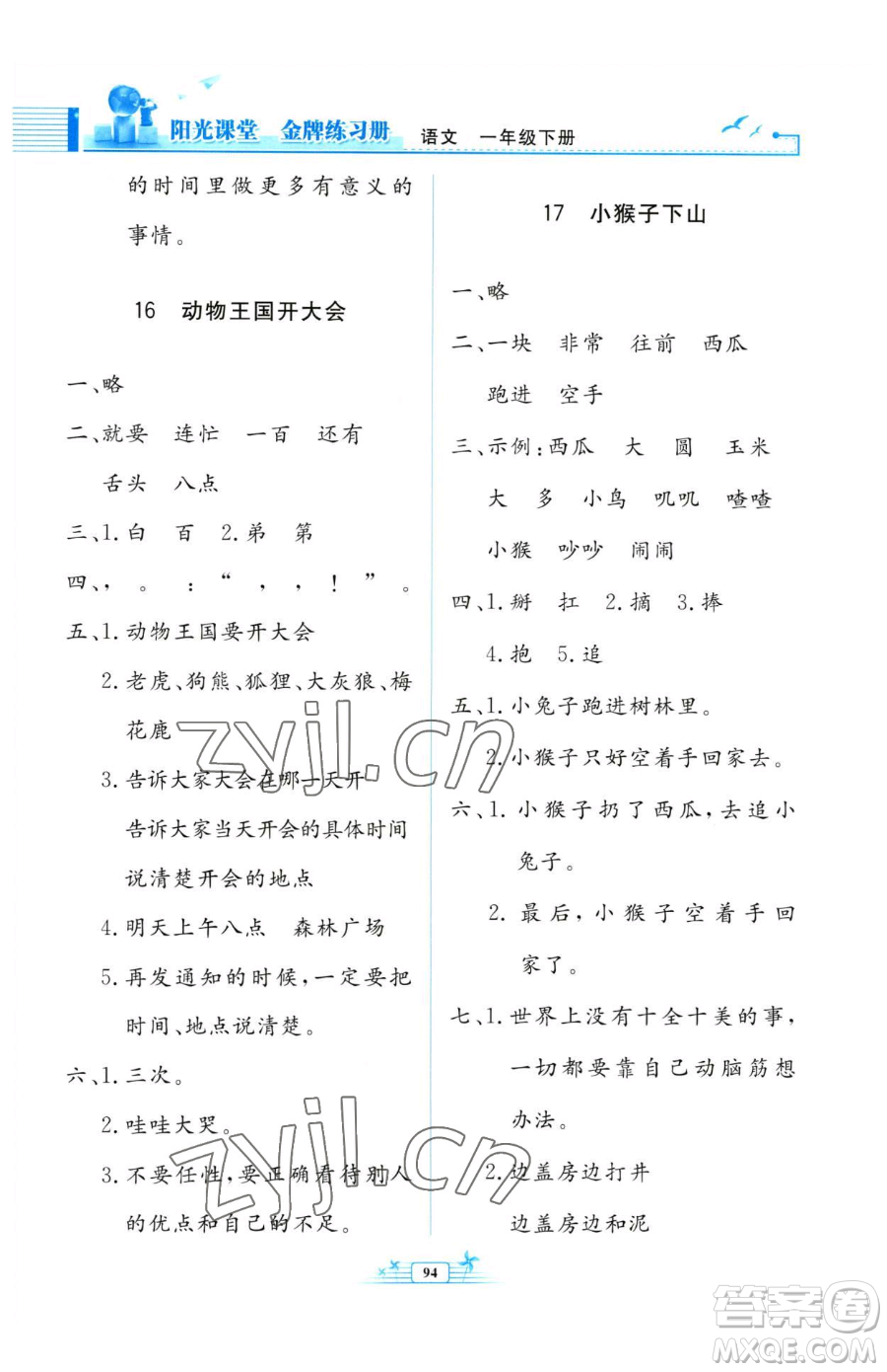 人民教育出版社2023陽光課堂金牌練習冊一年級下冊語文人教版參考答案