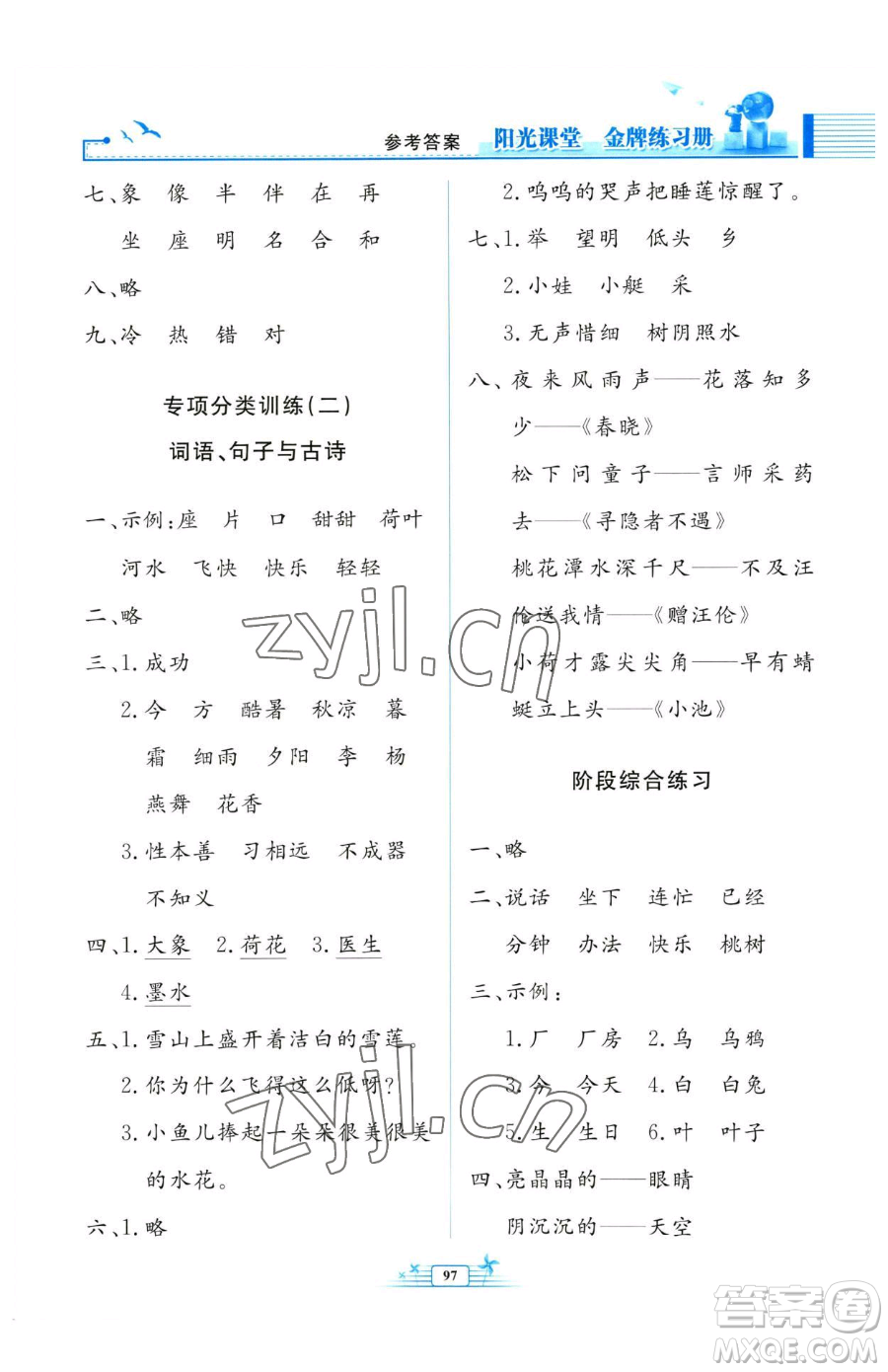 人民教育出版社2023陽光課堂金牌練習冊一年級下冊語文人教版參考答案