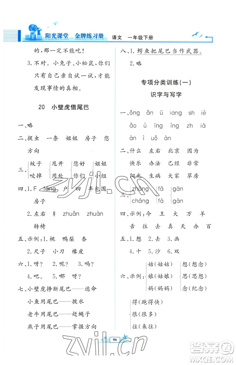 人民教育出版社2023陽光課堂金牌練習冊一年級下冊語文人教版參考答案