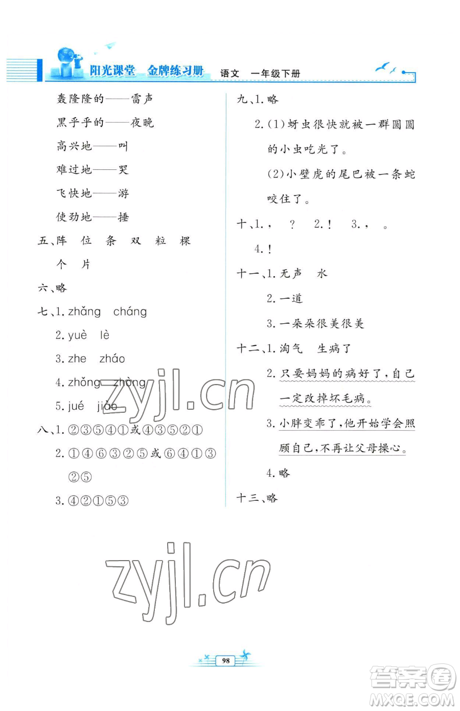 人民教育出版社2023陽光課堂金牌練習冊一年級下冊語文人教版參考答案