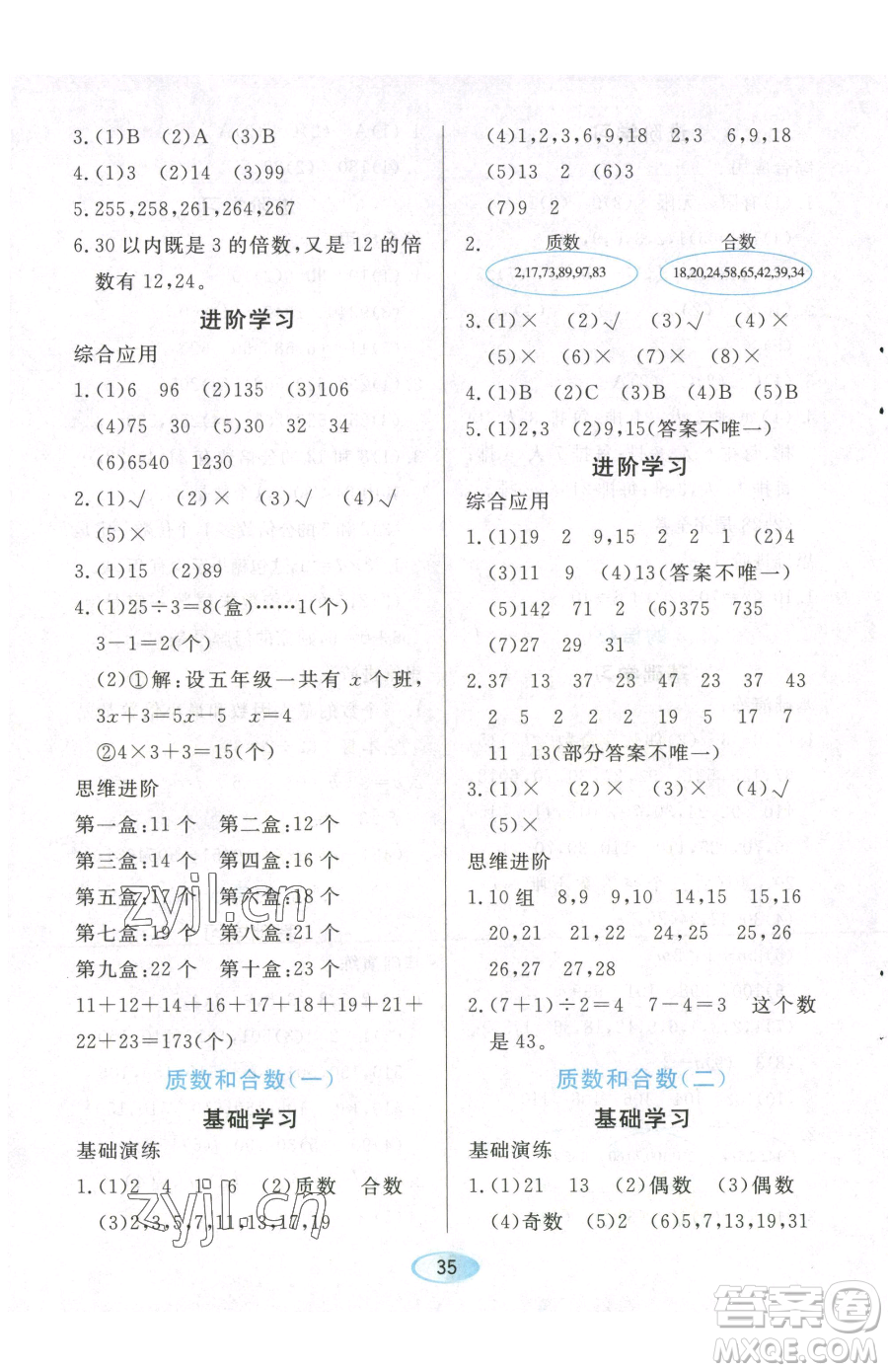 黑龍江教育出版社2023資源與評價五年級下冊數學人教版參考答案
