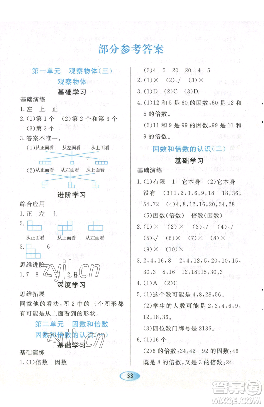 黑龍江教育出版社2023資源與評價五年級下冊數學人教版參考答案