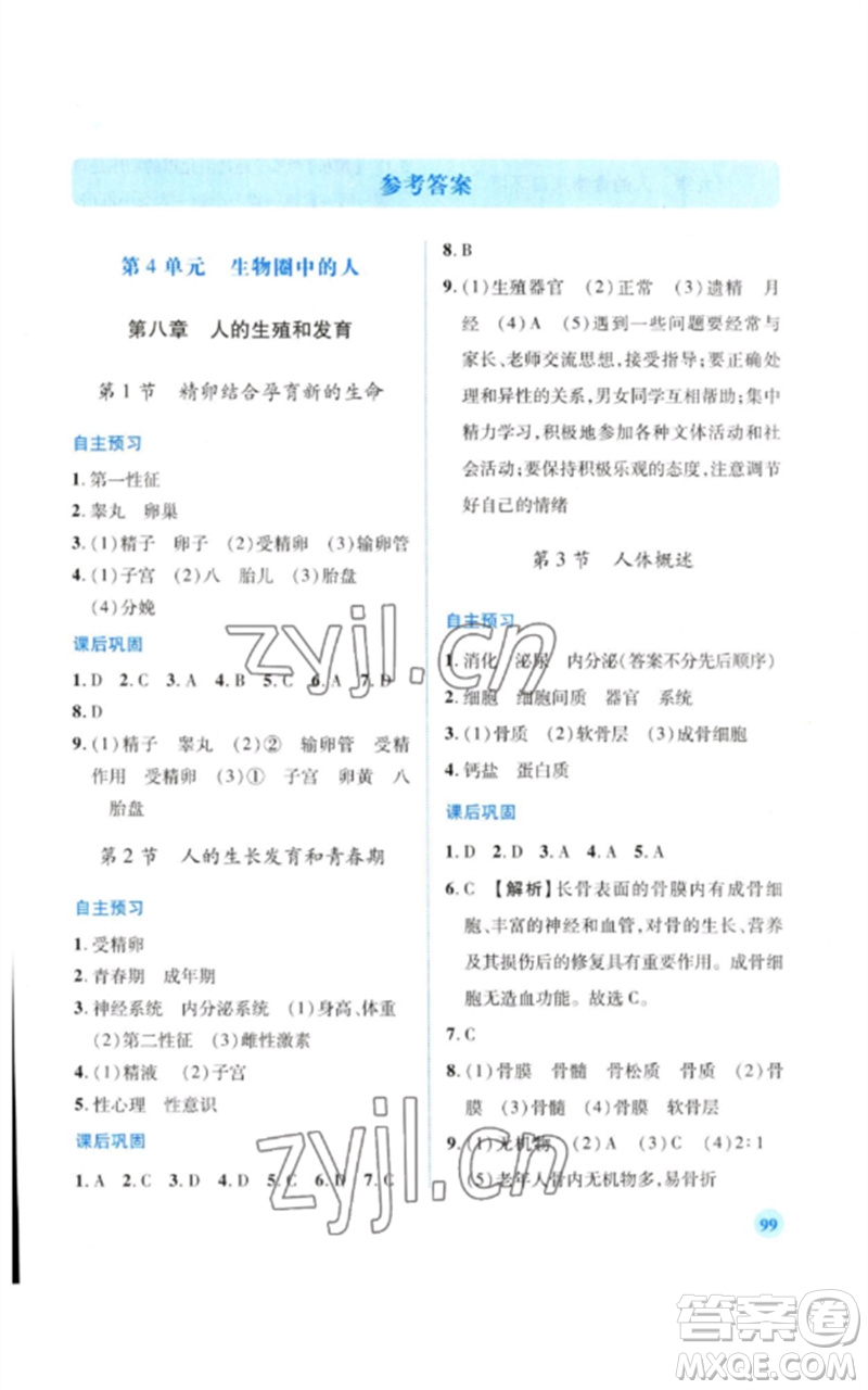 陜西師范大學(xué)出版總社2023績優(yōu)學(xué)案七年級生物下冊蘇教版參考答案