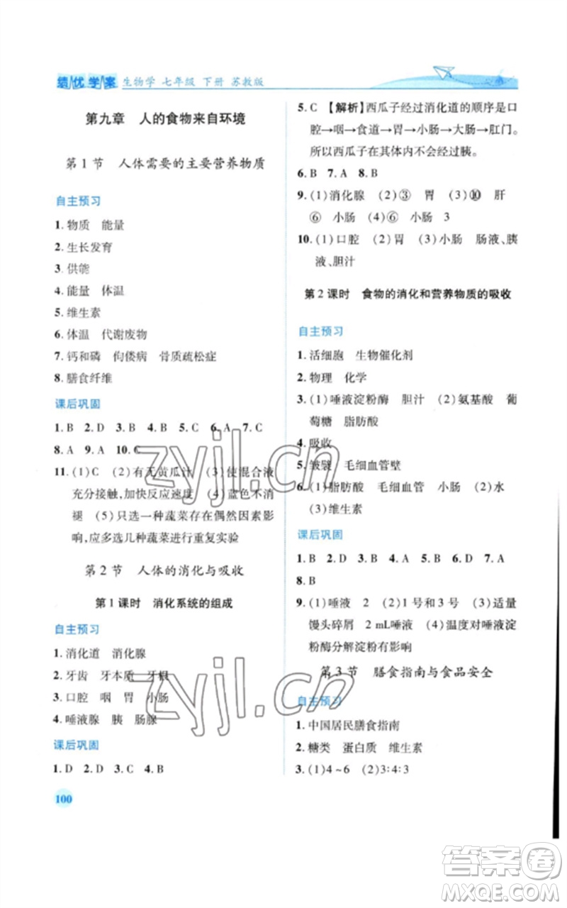 陜西師范大學(xué)出版總社2023績優(yōu)學(xué)案七年級生物下冊蘇教版參考答案