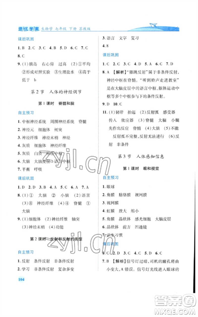 陜西師范大學(xué)出版總社2023績優(yōu)學(xué)案七年級生物下冊蘇教版參考答案