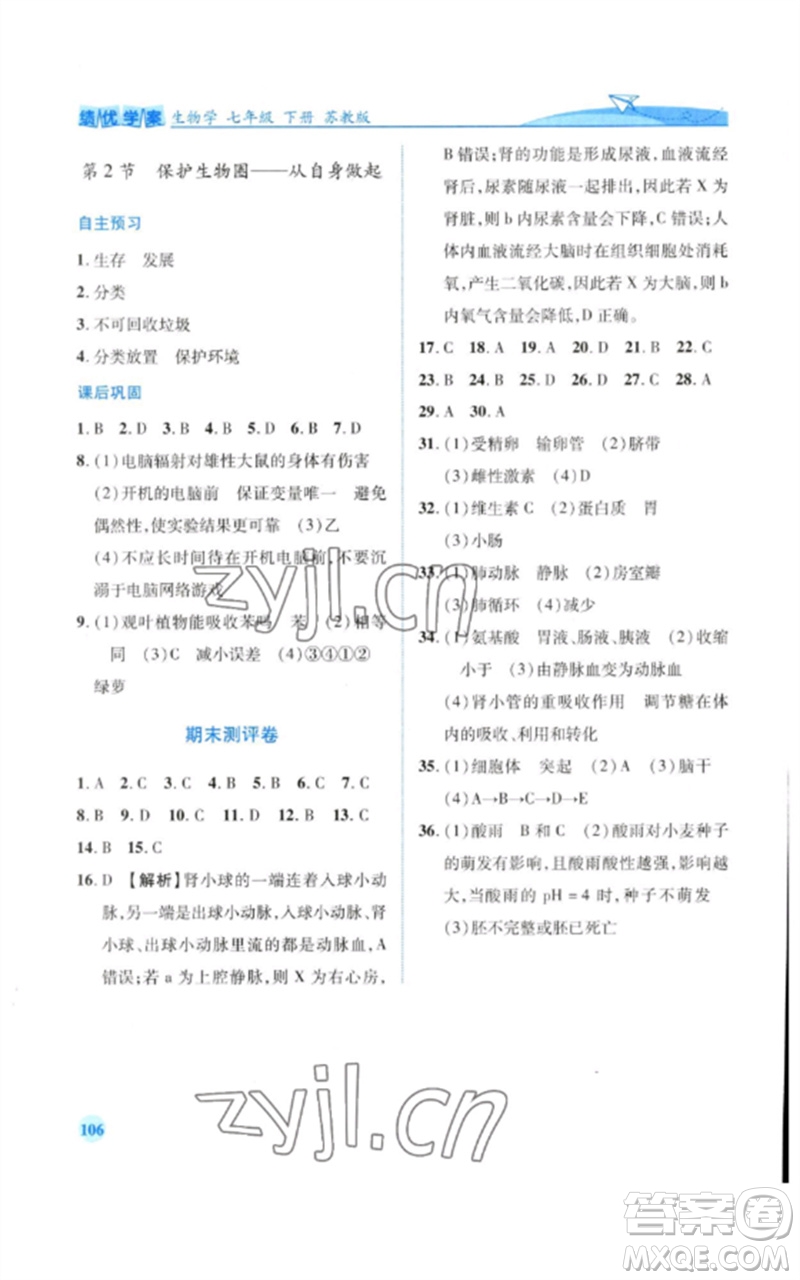 陜西師范大學(xué)出版總社2023績優(yōu)學(xué)案七年級生物下冊蘇教版參考答案