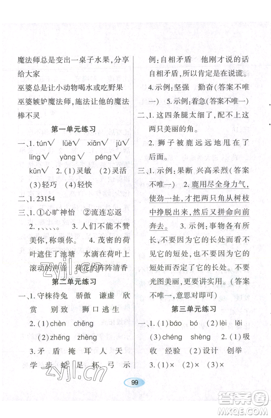 黑龍江教育出版社2023資源與評價三年級下冊語文人教版參考答案