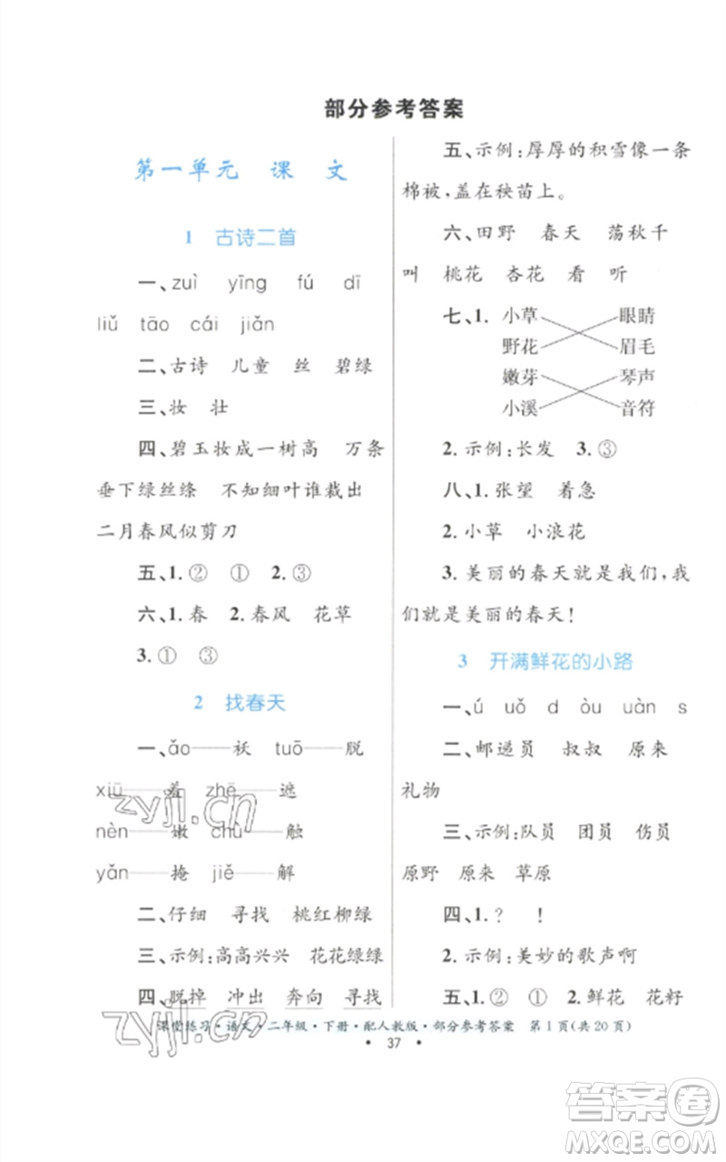 貴州民族出版社2023課堂練習(xí)二年級(jí)語(yǔ)文下冊(cè)人教版參考答案