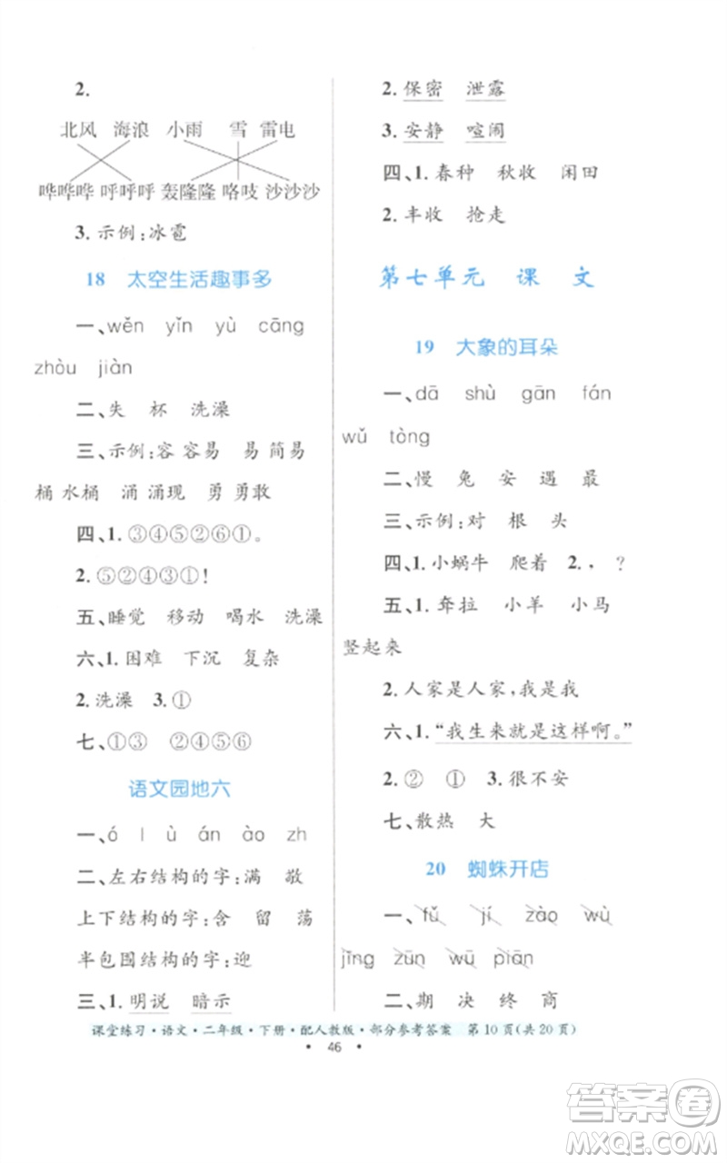 貴州民族出版社2023課堂練習(xí)二年級(jí)語(yǔ)文下冊(cè)人教版參考答案