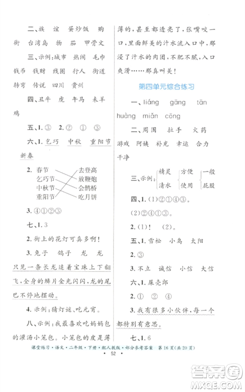 貴州民族出版社2023課堂練習(xí)二年級(jí)語(yǔ)文下冊(cè)人教版參考答案