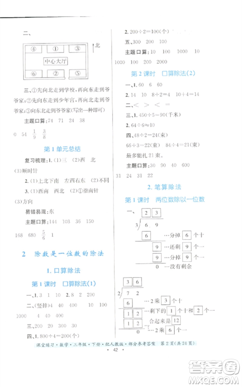 貴州人民出版社2023課堂練習(xí)三年級數(shù)學(xué)下冊人教版參考答案