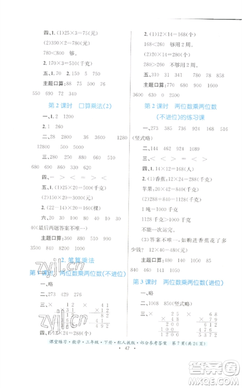 貴州人民出版社2023課堂練習(xí)三年級數(shù)學(xué)下冊人教版參考答案