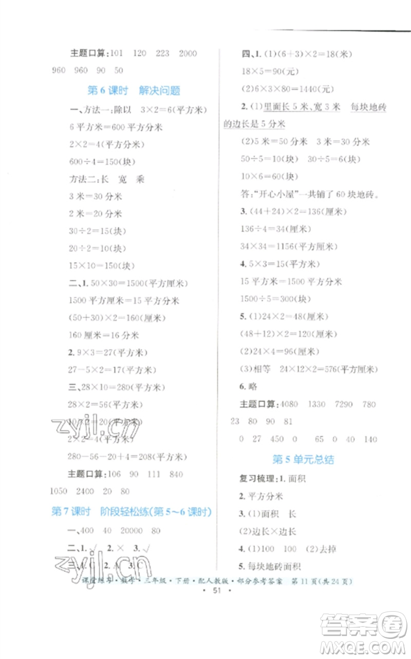 貴州人民出版社2023課堂練習(xí)三年級數(shù)學(xué)下冊人教版參考答案