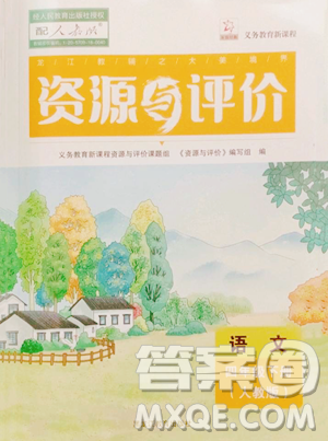 黑龍江教育出版社2023資源與評價四年級下冊語文人教版參考答案