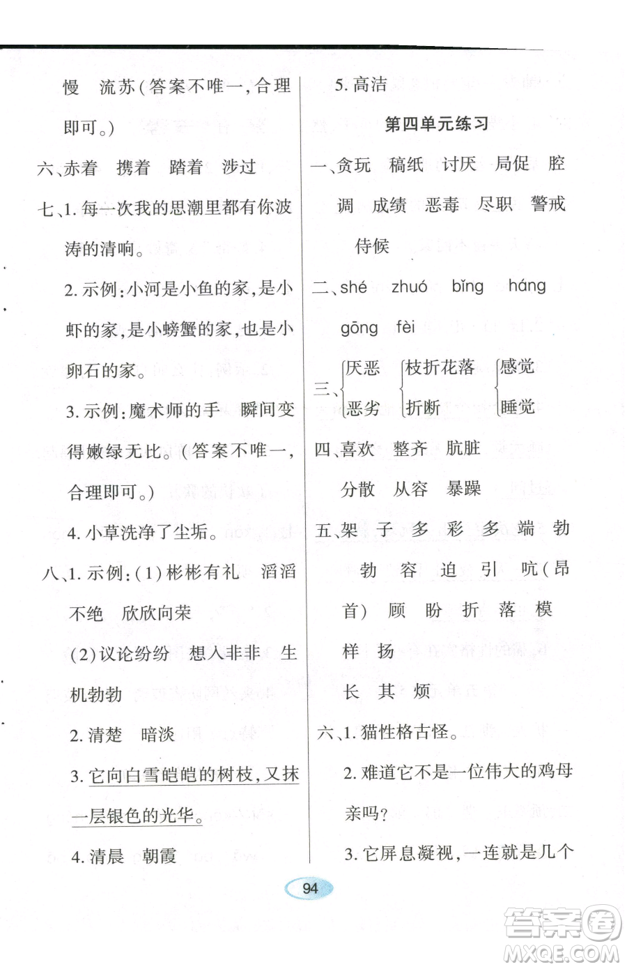 黑龍江教育出版社2023資源與評價四年級下冊語文人教版參考答案