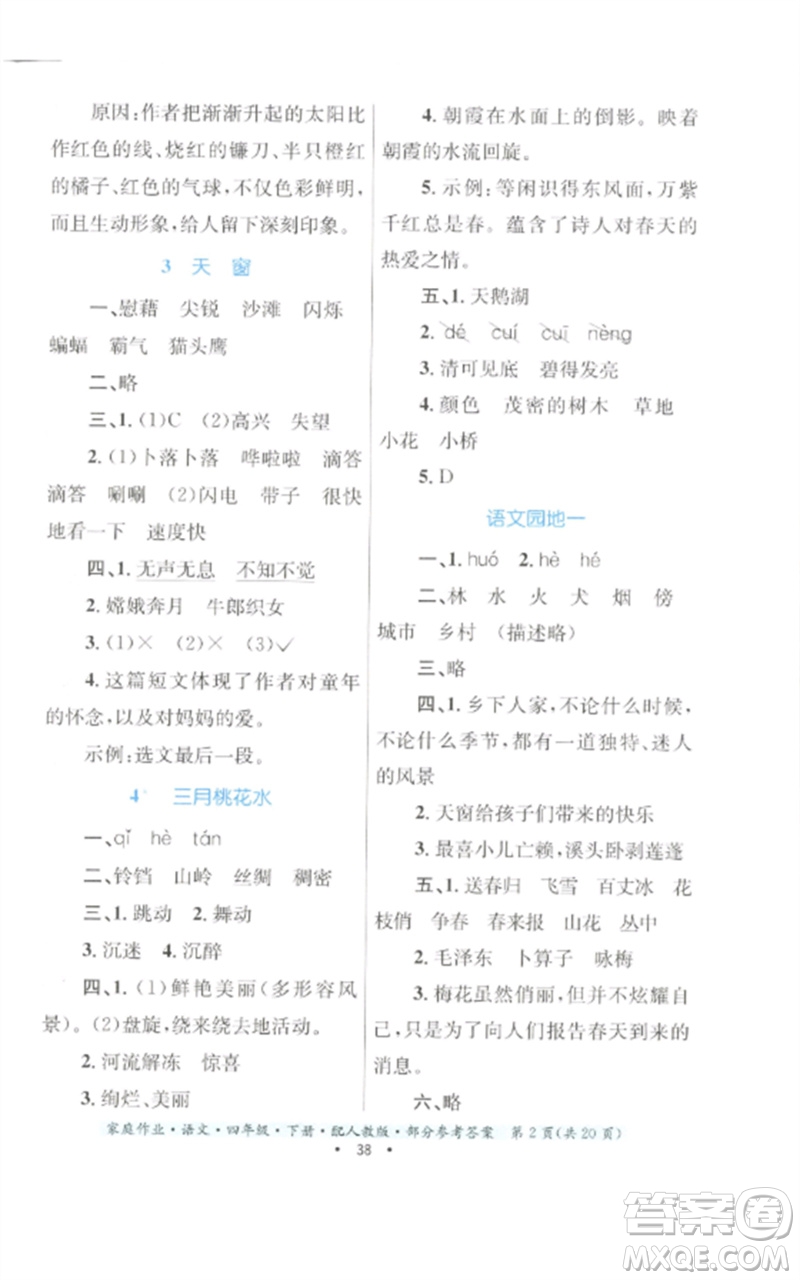 貴州民族出版社2023家庭作業(yè)四年級(jí)語文下冊(cè)人教版參考答案