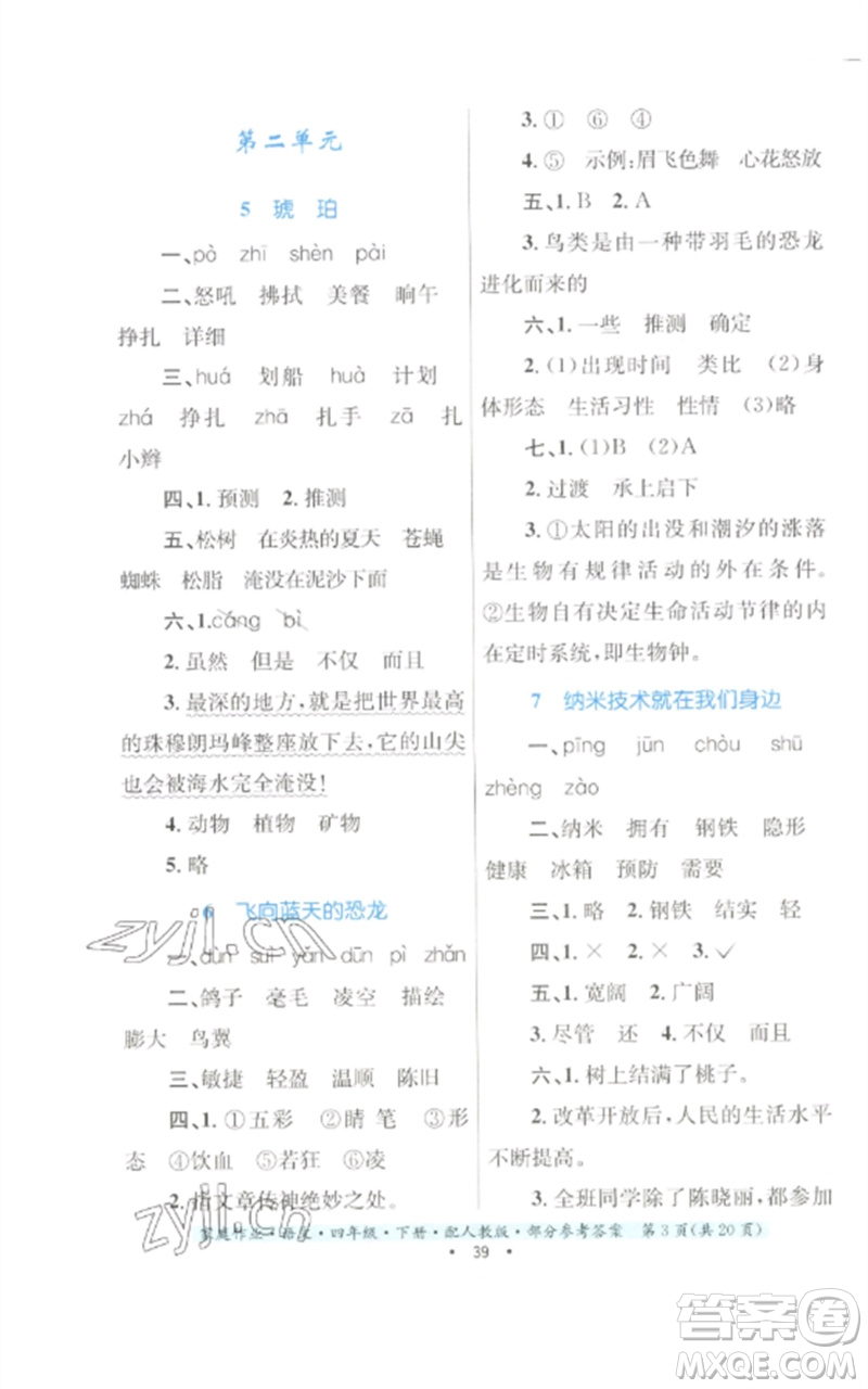 貴州民族出版社2023家庭作業(yè)四年級(jí)語文下冊(cè)人教版參考答案