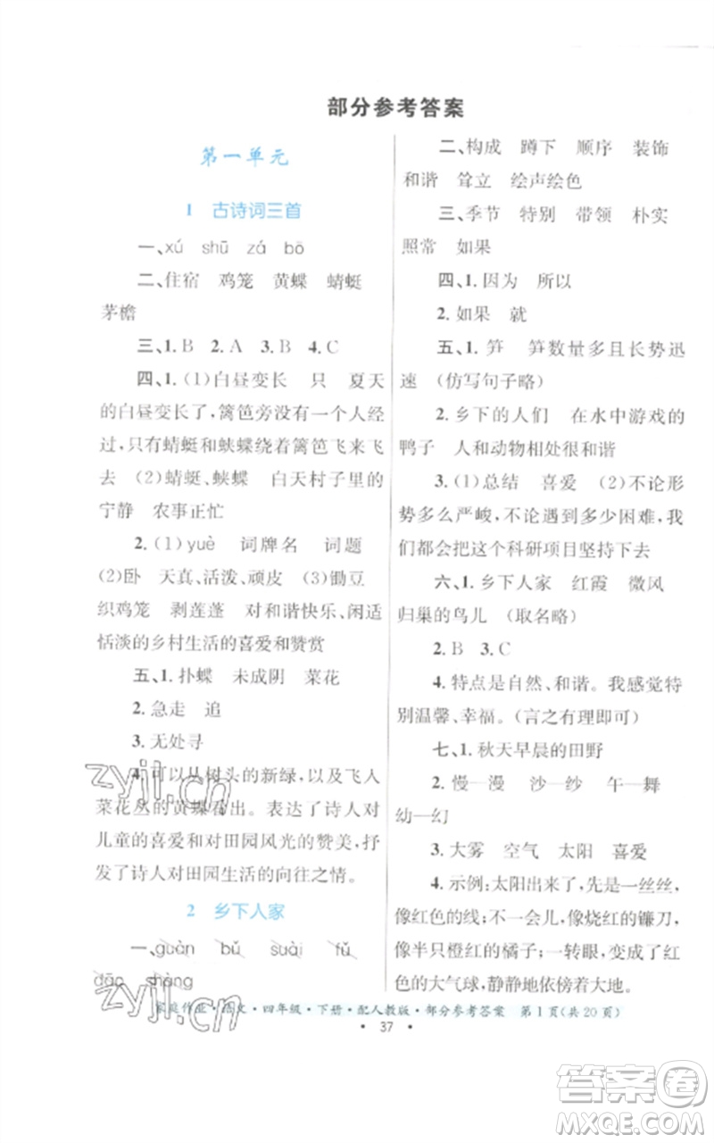 貴州民族出版社2023家庭作業(yè)四年級(jí)語文下冊(cè)人教版參考答案