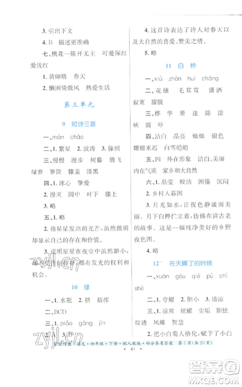 貴州民族出版社2023家庭作業(yè)四年級(jí)語文下冊(cè)人教版參考答案
