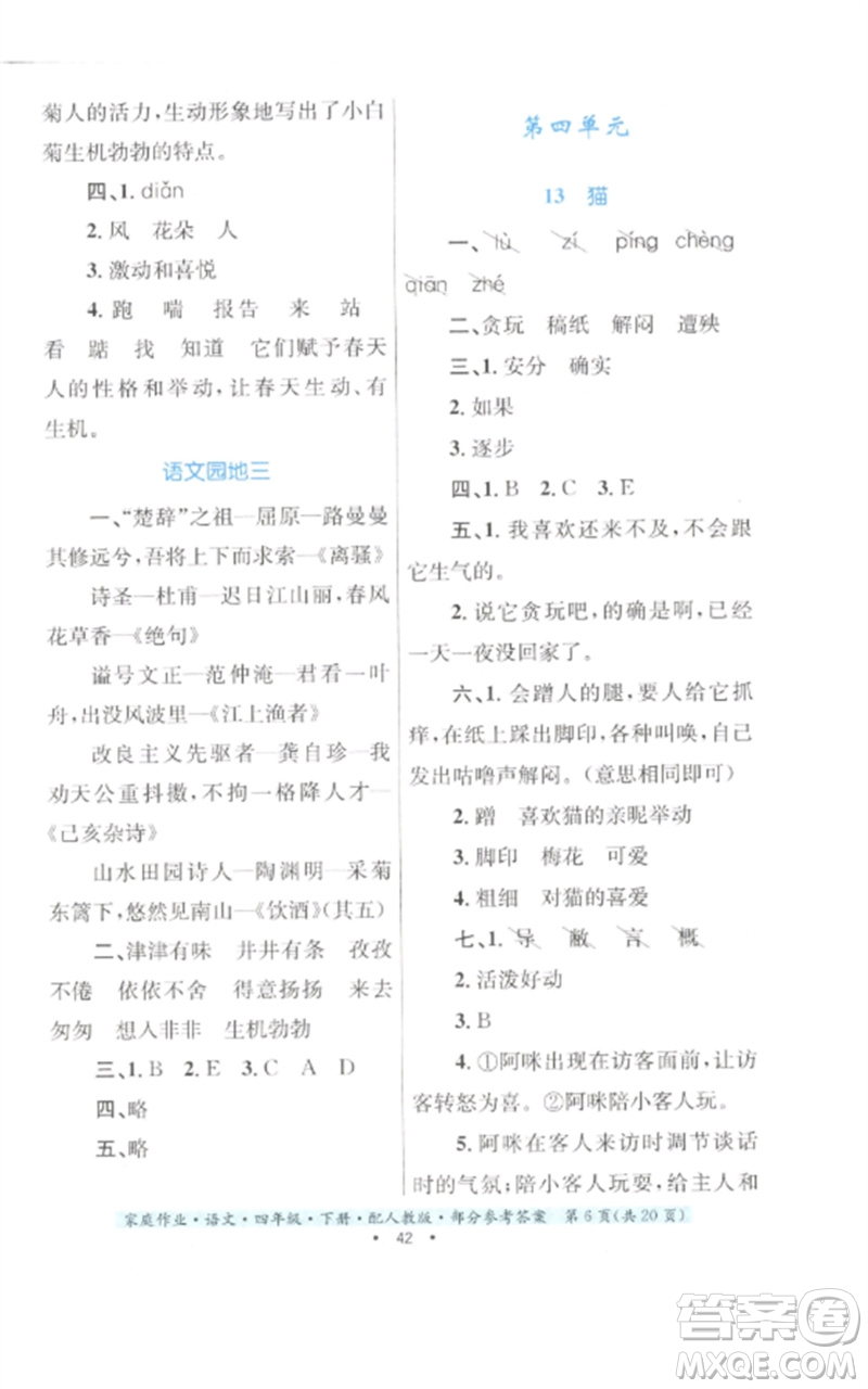 貴州民族出版社2023家庭作業(yè)四年級(jí)語文下冊(cè)人教版參考答案