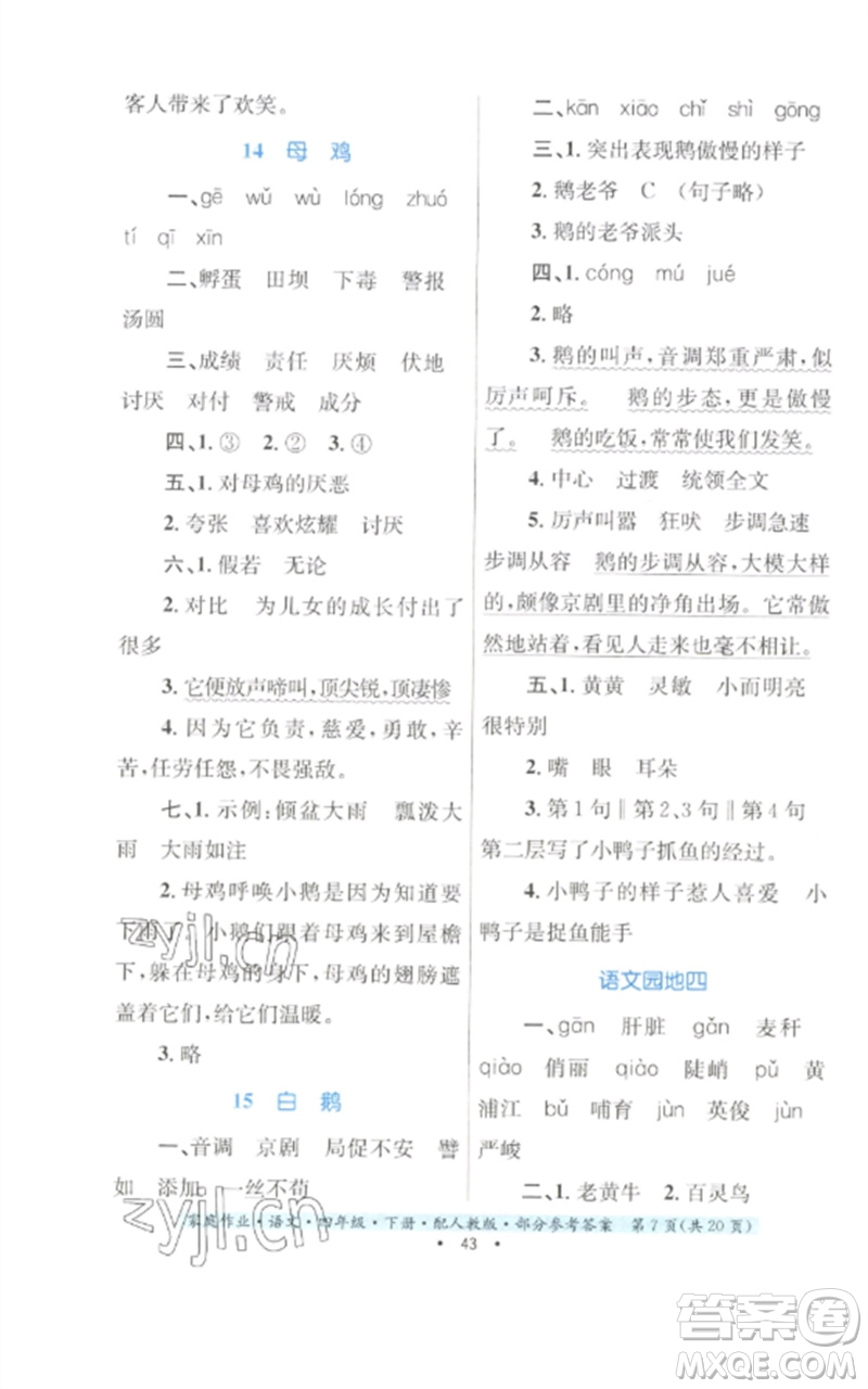 貴州民族出版社2023家庭作業(yè)四年級(jí)語文下冊(cè)人教版參考答案