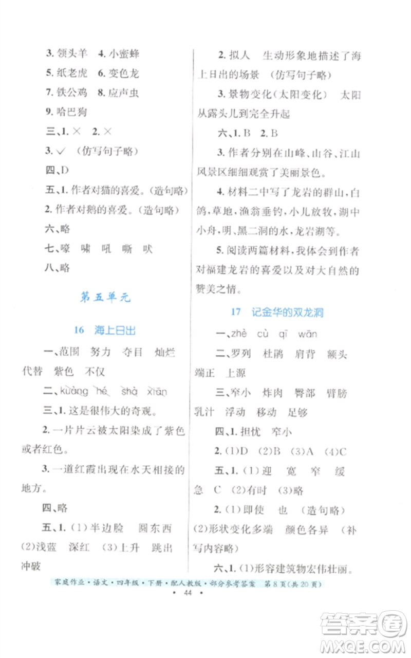 貴州民族出版社2023家庭作業(yè)四年級(jí)語文下冊(cè)人教版參考答案